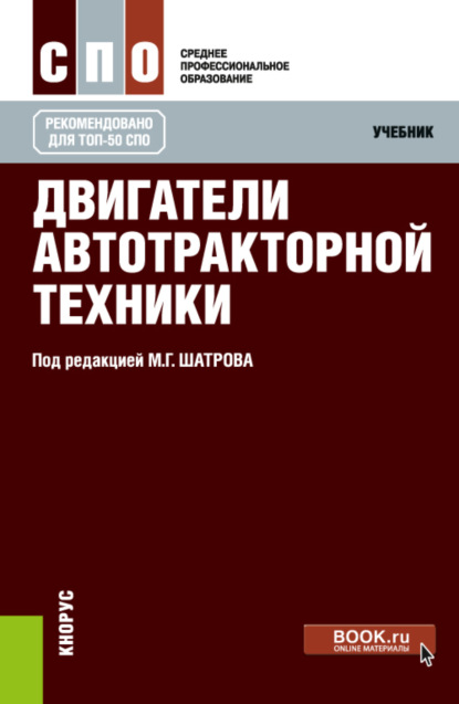 Скачать книгу Двигатели автотракторной техники. (СПО). Учебник.