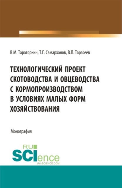 Скачать книгу Технологический проект скотоводства и овцеводства с кормопроизводством в условиях малых форм хозяйствования. (Бакалавриат, Магистратура). Монография.