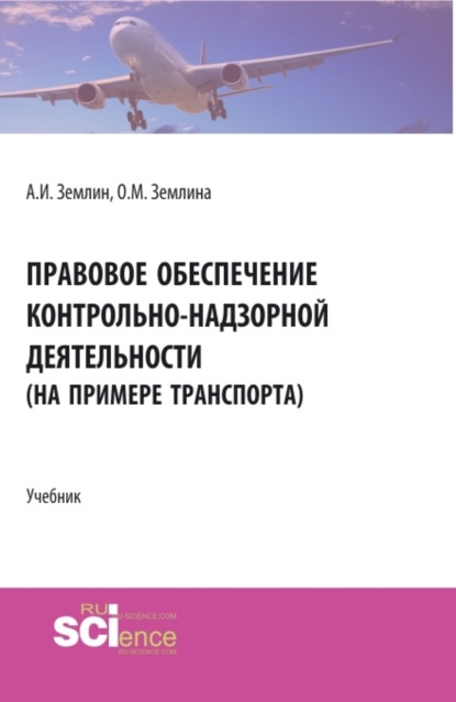 Скачать книгу Правовое обеспечение контрольно-надзорной деятельности (на примере транспорта). (Бакалавриат, Магистратура). Учебник.