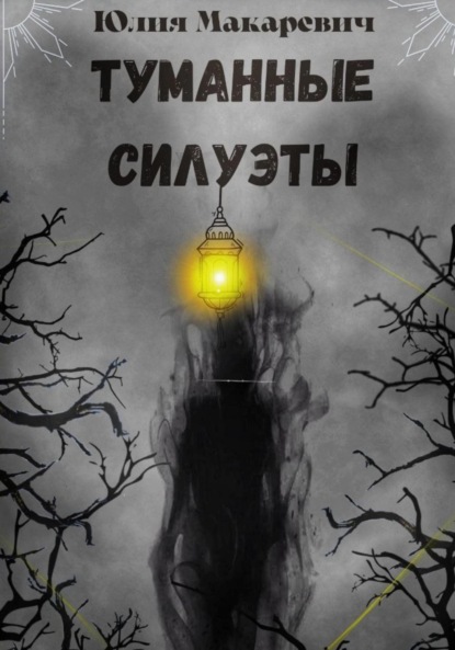 Скачать книгу Туманные силуэты