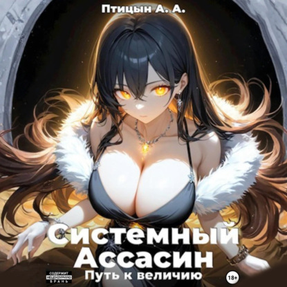 Скачать книгу Системный Ассасин. Путь к величию