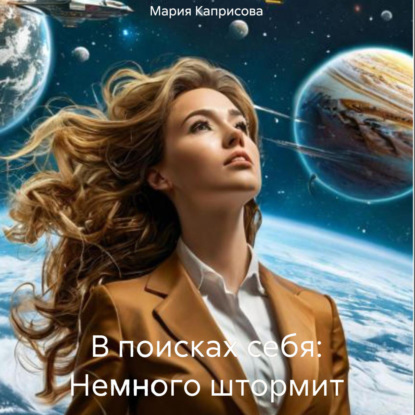 В поисках себя: Немного штормит