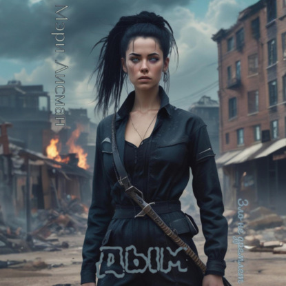 Скачать книгу Дым