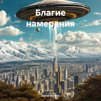 Благие намерения
