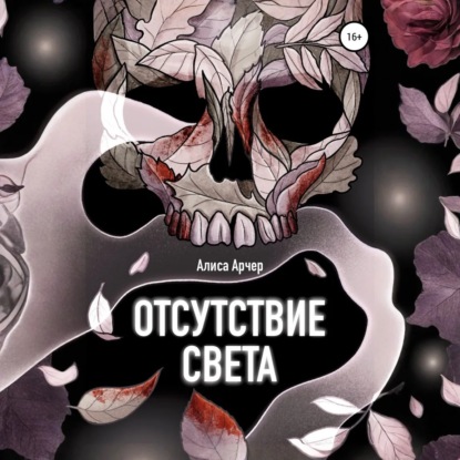 Скачать книгу Отсутствие света