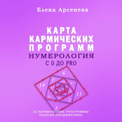 Скачать книгу Нумерология с 0 до PRO. Карта Кармических Программ