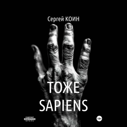 Скачать книгу Тоже Sapiens