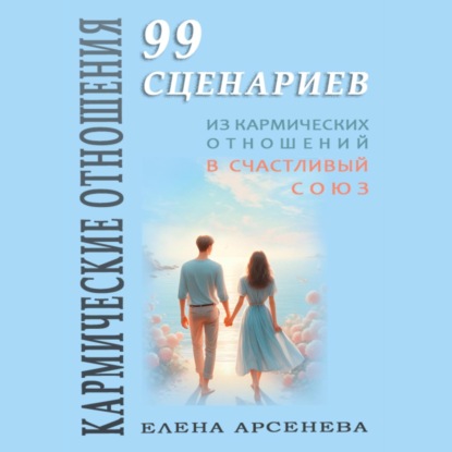 Скачать книгу Кармические Отношения. 99 сценариев
