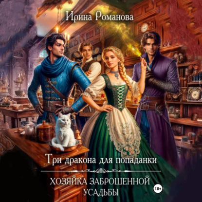 Скачать книгу Три дракона для попаданки. Хозяйка заброшенной усадьбы