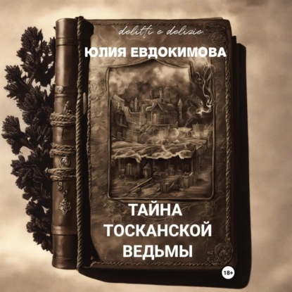 Скачать книгу Тайна тосканской ведьмы