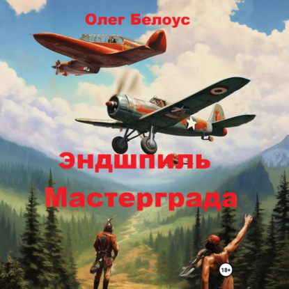 Скачать книгу Эндшпиль Мастерграда