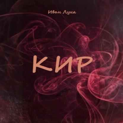 Скачать книгу Кир