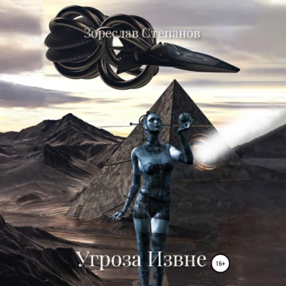 Скачать книгу Угроза извне