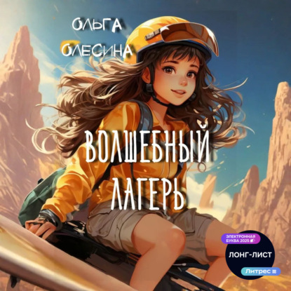 Скачать книгу Волшебный лагерь