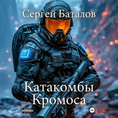 Скачать книгу Катакомбы Кромоса