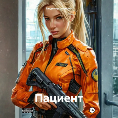 Скачать книгу Пациент