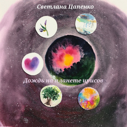 Скачать книгу Дождь на планете ирисов
