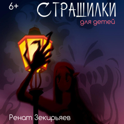 Скачать книгу Страшилки для детей