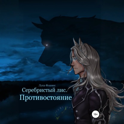 Скачать книгу Серебристый лис. Противостояние
