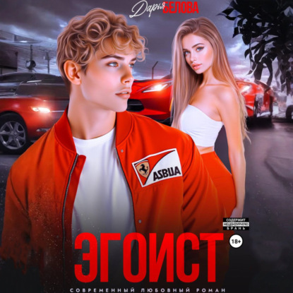 Скачать книгу Эгоист