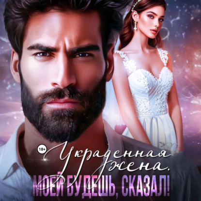 Скачать книгу Украденная жена. Моей будешь, сказал!