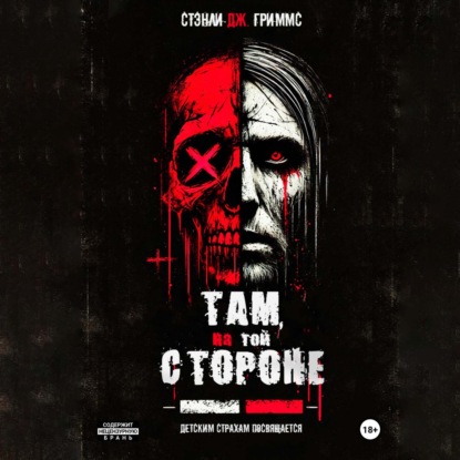 Скачать книгу Там, на той стороне