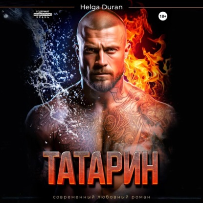 Скачать книгу Татарин