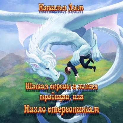 Скачать книгу Шатая скрепы и ломая традиции, или Назло стереотипам