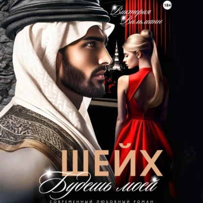 Скачать книгу Шейх. Будешь моей!
