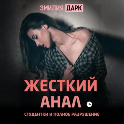 Скачать книгу Жесткий анал студентки и полное разрушение