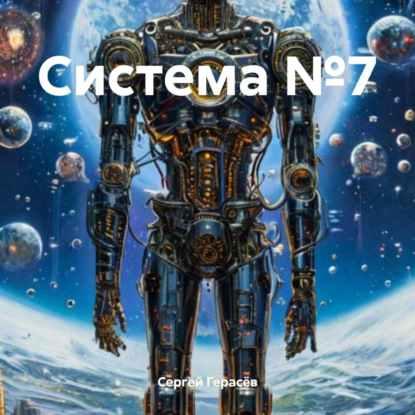 Скачать книгу Система №7