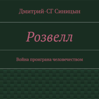 Скачать книгу Розвэлл