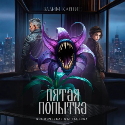 Скачать книгу Пятая попытка