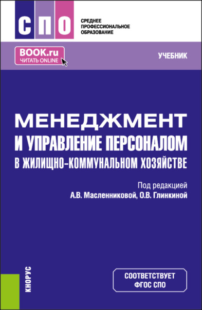 Скачать книгу Менеджмент и управление персоналом в жилищно-коммунальном хозяйстве. (СПО). Учебник.