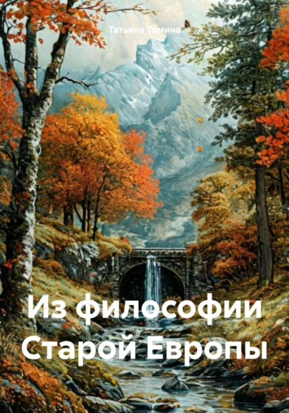 Скачать книгу Из философии Старой Европы