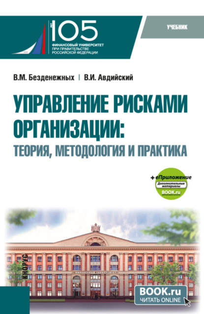Скачать книгу Управление рисками организации: Теория, методология и практика и еПриложение. (Бакалавриат, Магистратура, Специалитет). Учебник.