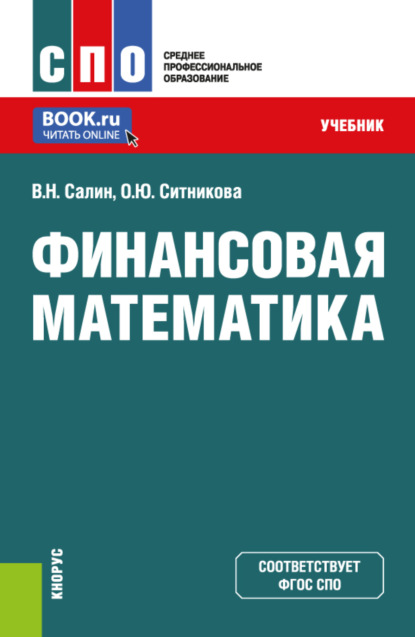 Скачать книгу Финансовая математика. (СПО). Учебник.