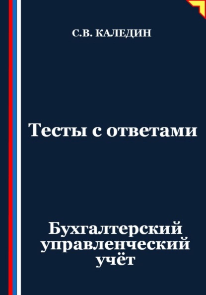 Скачать книгу Тесты с ответами. Бухгалтерский управленческий учёт