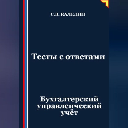 Скачать книгу Тесты с ответами. Бухгалтерский управленческий учёт