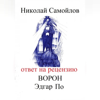 Скачать книгу Ответ на рецензию Ворон Эдгар По