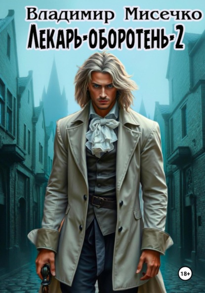 Скачать книгу Лекарь-оборотень – 2