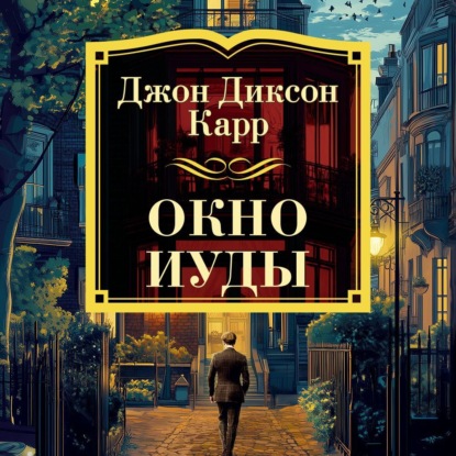 Скачать книгу Окно Иуды