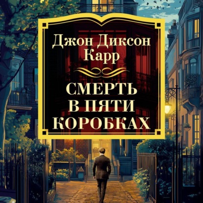 Скачать книгу Смерть в пяти коробках