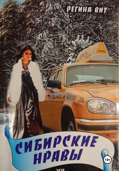 Скачать книгу Сибирские нравы