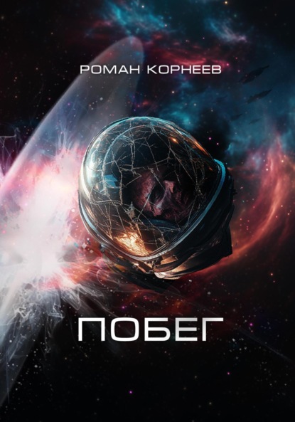 Скачать книгу Побег