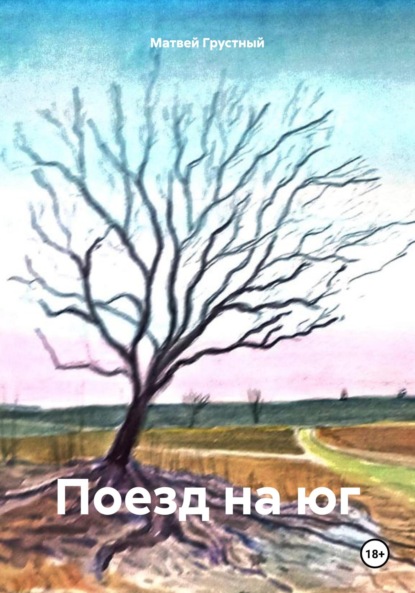 Скачать книгу Поезд на юг
