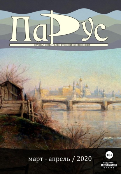 Скачать книгу Журнал «Парус» №81, 2020 г.