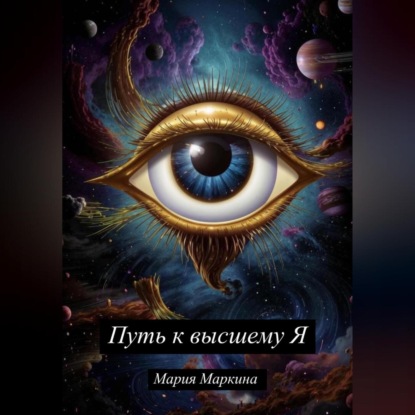 Скачать книгу Путь к Высшему Я