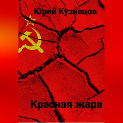 Скачать книгу Красная жара