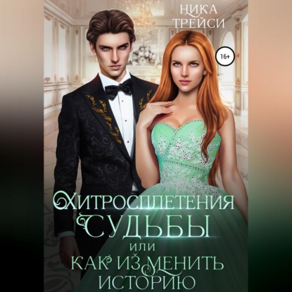 Скачать книгу Хитросплетения судьбы, или Как изменить историю